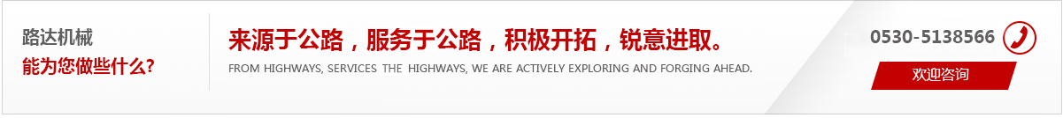 來(lái)源于公路，服務(wù)于公路，積極開(kāi)拓，銳意進(jìn)取。