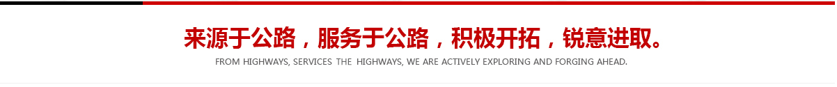 來(lái)源于公路，服務(wù)于公路，積極開(kāi)拓，銳意進(jìn)取